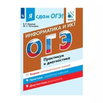 ГИА 2017 П Я сдам ОГЭ Модульный курс Информатика и ИКТ Практикум и диагностикаЛещинер 2017