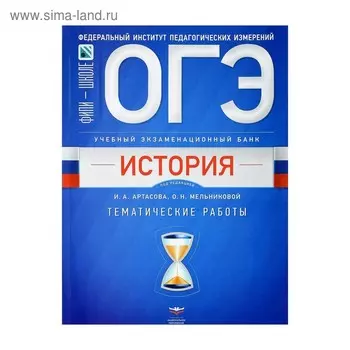 ГИА 2018 НО История УЭБ Тем. работы Артасов, Мельникова 2018