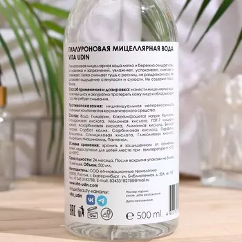 Гиалуроновая мицеллярная вода VITA UDIN, 500 мл