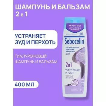 Гиалуроновый шампунь и бальзам 2в1 LIBREDERM Sebocelin морские минералы, 400 мл