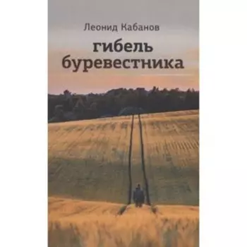 Гибель буревестника. Кабанов Л.