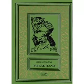 Гибель Иллы; Ледяная тюрьма; Исследователи Бесконечности, или Путешествие в вечность. Мозелли Ж.