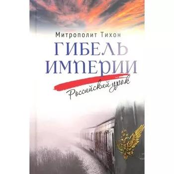Гибель империи. Российский урок. Митрополит Тихон (Шевкунов)