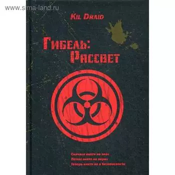 Гибель: Рассвет. Kil Draid