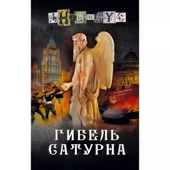 Гибель Сатурна. Анонимус
