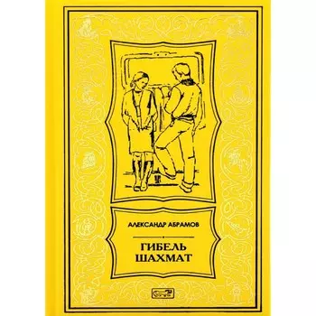 Гибель шахмат. Абрамов А.И.