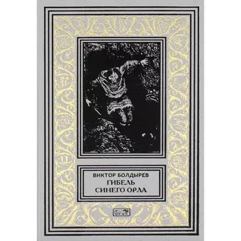 Гибель Синего Орла. Болдырев В.Н.