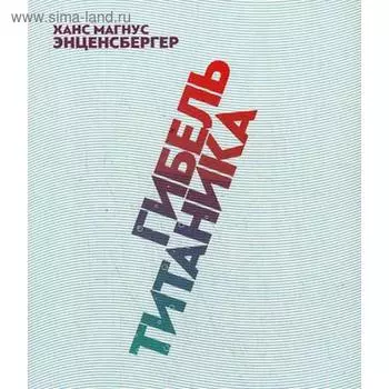 Гибель «Титаника». Энценсбергер Х. М.