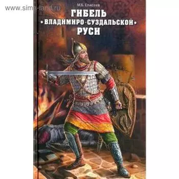 Гибель Владимиро-Суздальской Руси. Елисеев М.