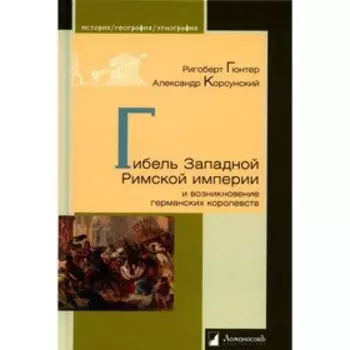 Гибель Западной Римской империи и возникновение германских королевств. Гюнтер Р., Корсунский А.