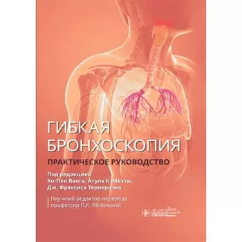 Гибкая бронхоскопия. Практическое руководство. Под ред. Ванга К.-П., Мехты А.К., Тернера-мл. Дж.Ф.
