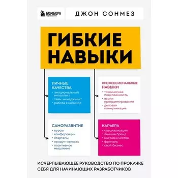 Гибкие навыки. Исчерпывающее руководство по прокачке себя для начинающих разработчиков. Сонмез Д.
