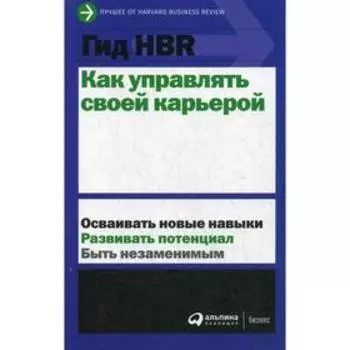 Гид HBR. Как управлять своей карьерой