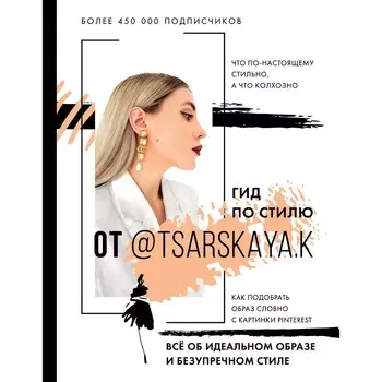 Гид по стилю от @tsarskaya.k. Всё об идеальном образе и безупречном стиле. Царская Е.А.