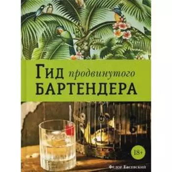 Гид продвинутого бартендера. Евсевский Ф.