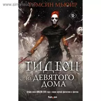 Гидеон из Девятого дома. Мьюир Т.