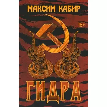 Гидра. Кабир М.А.
