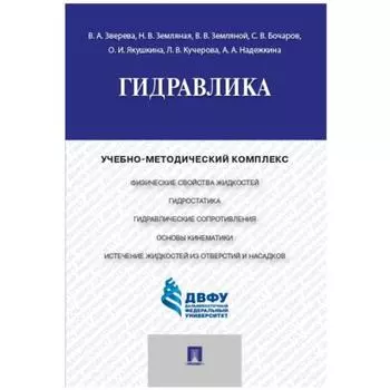 Гидравлика. Учебно-методический комплекс. Зверева В., и др.