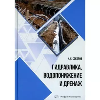 Гидравлика, водопонижение и дренаж. Соколов Н.С.