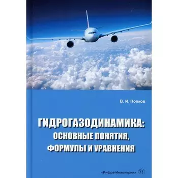 Гидрогазодинамика: основные понятия, формулы и уравнения. Попков В.И.