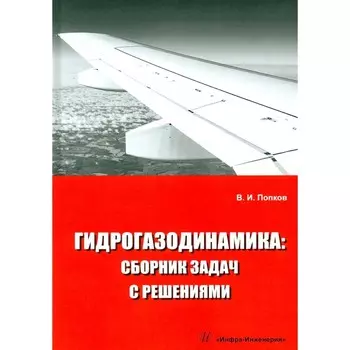 Гидрогазодинамика. Сборник задач с решениями. Учебное пособие. Попков В.И.