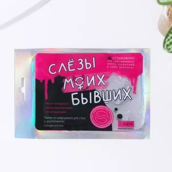 Патчи для глаз «Слезы моих бывших», 1 пара, гидрогелевые с коллагеном, Beauty Fox