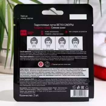 Гидрогелевые патчи Ветка сакуры Секреты гейши Сияние кожи, 2 шт.
