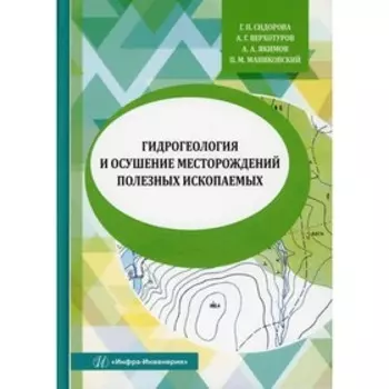 Гидрогеология и осушение месторождений полезных ископаемых. Сидорова Г.П., Верхотуров А.Г., Якимов А.А.