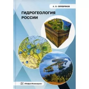 Гидрогеология России. Серебряков А.О.