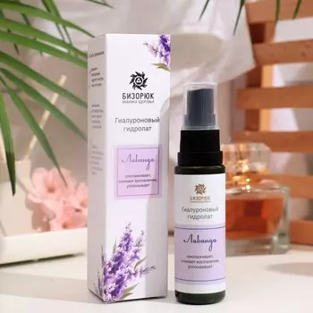 Гидролат гиалуроновый для лица "Бизорюк" лаванда, 30 мл