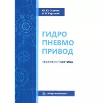Гидропневмопривод. Теория и практика. Старчик Ю. Ю., Картыгин А. В.