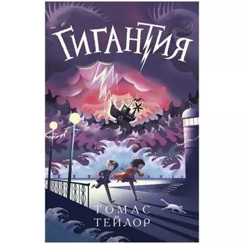 Гигантия. Тейлор Т.