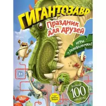 «Гигантозавр. Праздник для друзей», Долматова Т.В.