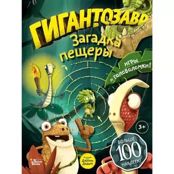 «Гигантозавр. Загадка пещеры», Долматова Т.В.