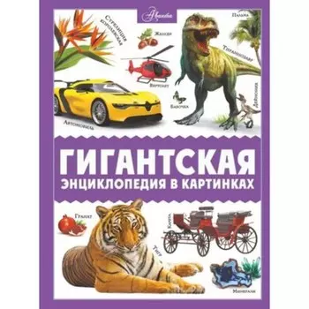 Гигантская энциклопедия. Ликсо В.В.