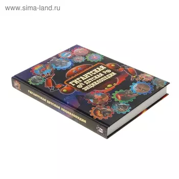 Гигантская детская энциклопедия