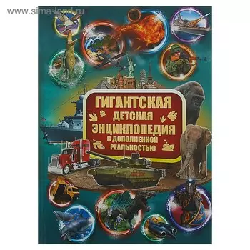 «Гигантская детская энциклопедия с дополненной реальностью», Кошевар Д. В., Ликсо В. В., Папуниди Е. А.