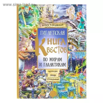 Гигантская книга квестов по мирам и галактикам