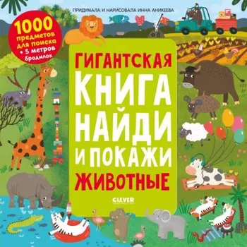 Гигантская книга Животные. Аникеева Инна