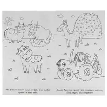 Гигантская раскраска «Любимая ферма. Синий Трактор»