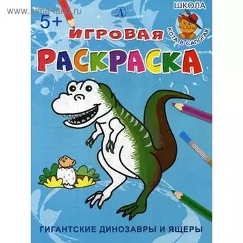 Гигантские динозавры и ящеры: раскраска