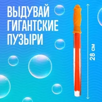 Гигантские мыльные пузыри, колба 28 см, 60 мл