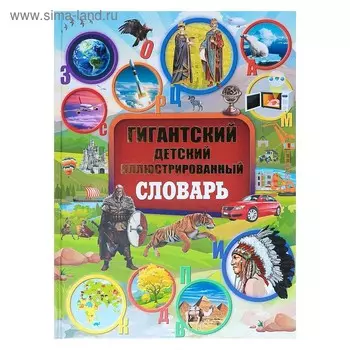 Гигантский детский иллюстрированный словарь. Алексеева В.К., Вайткене Л.Д., Ликсо В.В.