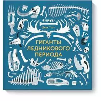 Гиганты ледникового периода. Джек Тайт