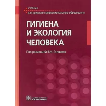 Гигиена и экология человека. Учебник. Глиненко В.М., Андреева Е.Е., Бобкова Т.Е.