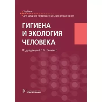 Гигиена и экология человека. Учебник. Под ред. Глиненко В.М.
