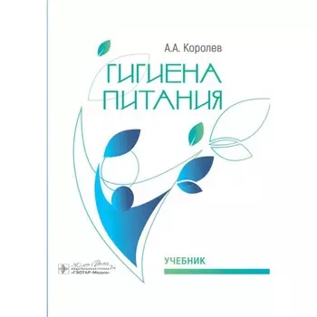 Гигиена питания. Учебник. Королев А.А.