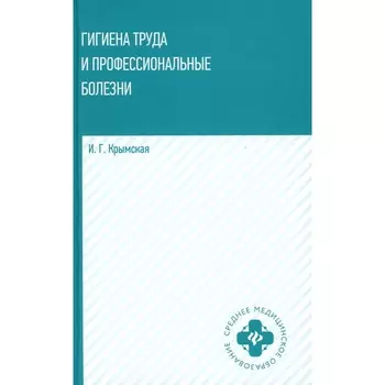 Гигиена труда и профессиональные болезни. Учебное пособие. Крымская И.Г.