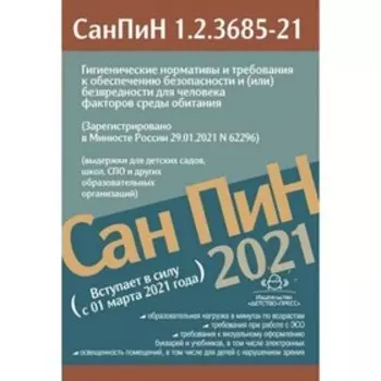 Гигиенические нормативы и требования к обеспечению безопасности и (или) безвредности для человека факторов среды обитания