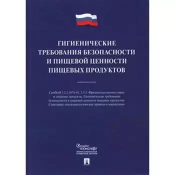 Гигиенические требования безопасности и пищевой ценности пищевых продуктов
